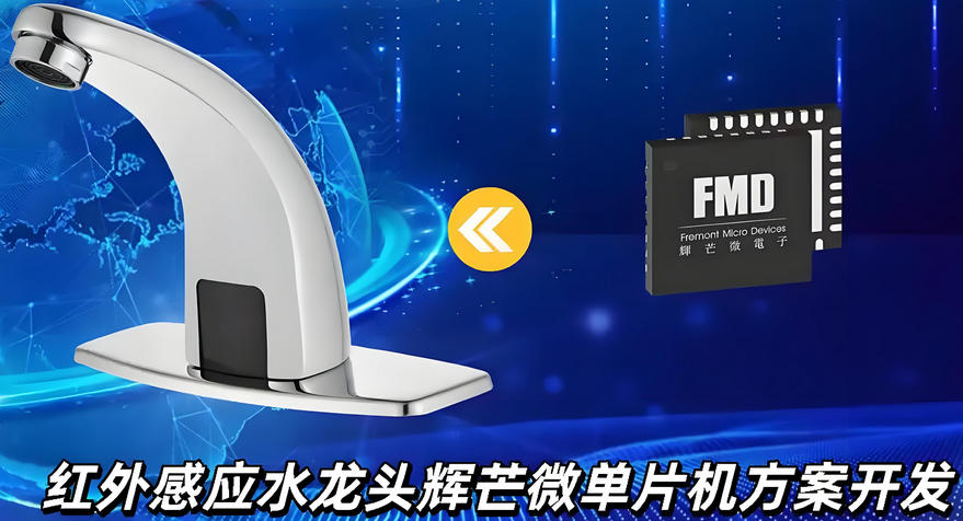 紅外感應水龍頭方案